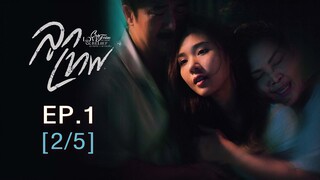 Club Friday The Series Love & Belief ความรักกับความเชื่อ - ลูกเทพ EP.1 [2/5]