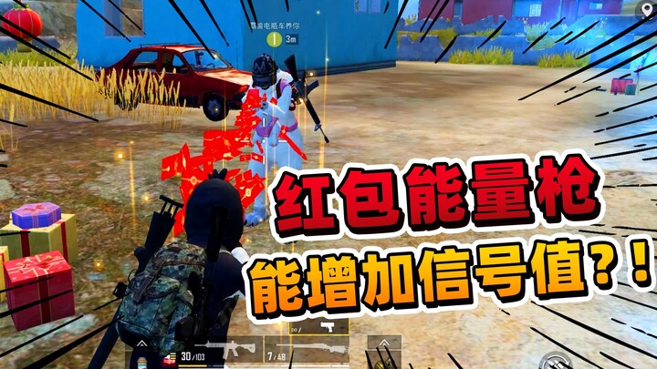 อาเฟยผู้ชาญฉลาด: ปืนจ่ายอั่งเปาช่วยเพิ่มค่าพลังงานได้ แล้วมันช่วยเพิ่มค่าสัญญาณได้ไหม?