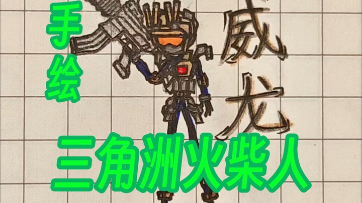 Delta Force Operator Vigilant Stick Figure Version