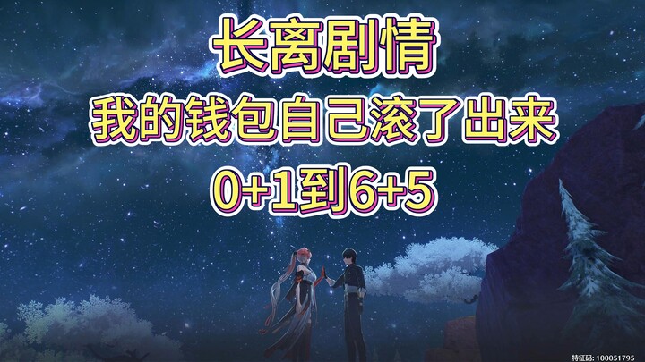 ผ่านเนื้อเรื่องฉางหลีของเกมเมิ่งเฉาเวอร์ชัน 1.1 แล้ว ข้ามีแค่คำเดียวว่า “กระเป๋าเงินออกมาจ่ายเลย! ปั