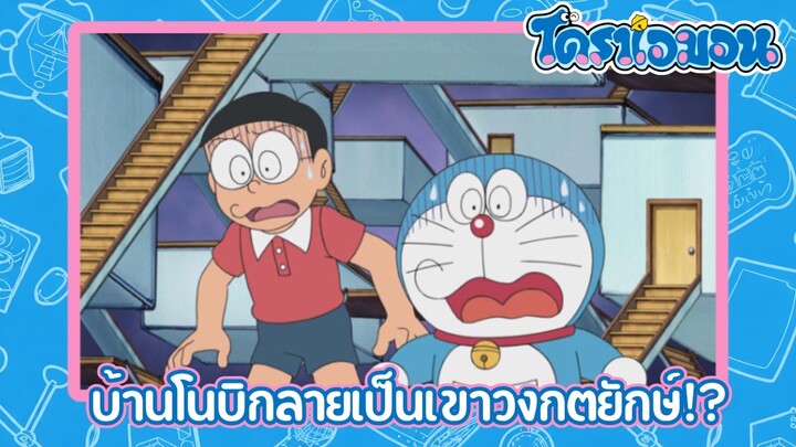 [พากย์ไทย] โดราเอมอน (2005) ตอน 187-A บ้านโนบิกลายเป็นเขาวงกตยักษ์!?