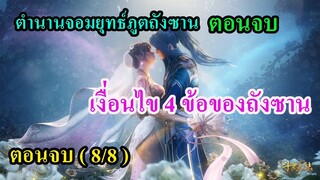 ถังซานตอนจบ (8/8)  ll เงื่อนไข 4 ข้อของถังชานก่อนจากไป (ใครแต่งงานกับใคร)