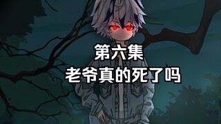 “老爷真的死了吗”
