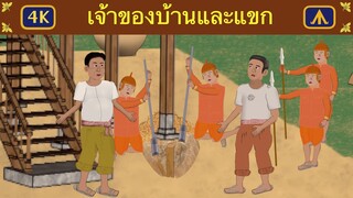 เจ้าของบ้านและแขก 4K | เครื่องบินนิทาน