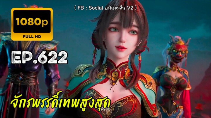 จักรพรรดิ์เทพสูงสุด ตอนที่ 622