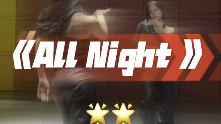 All Night展示篇