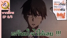 ขอต้อนรับสู่ห้องเรียนนิยม (เฉพาะ) ยอดคน 2 EP 8 พากย์ไทย (5/6)