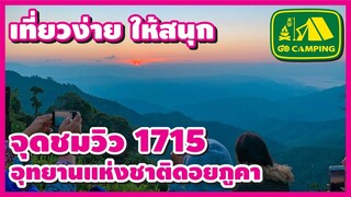 จุดชมวิว 1715  อุทยานแห่งชาติดอยภูคา ชมพระอาทิตย์ขึ้น  | เที่ยวง่าย ให้สนุก | GO CAMPING