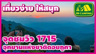 จุดชมวิว 1715  อุทยานแห่งชาติดอยภูคา ชมพระอาทิตย์ขึ้น  | เที่ยวง่าย ให้สนุก | GO CAMPING