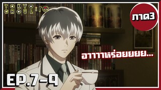 กาแฟที่คิดถึง...! Tokyo Ghoul :re | โตเกียวกูล(ภาค3) EP.7-9