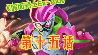 《假面骑士Ex-Aid》第十五话-新的challenger出现.1-Henshin部分