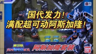 国代满配超可动阿斯加隆！真豪华！配件拉满！