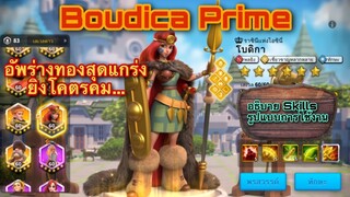 Boudica แม่ทัพธนู แรงเวอร์ไปไหม EP.1 - Langwat Channel - Rise of Kingdom