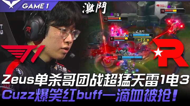 T1 vs KT Telecom Showdown! Zeus Solo Kill, Incredible Teamfight—Zeus's Lightning Strike 1 vs 3! Cuzz