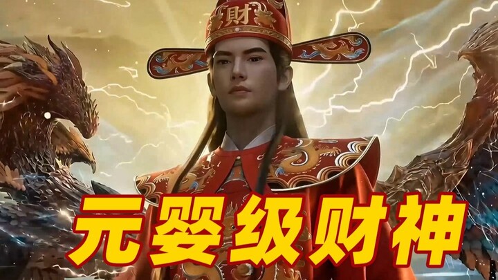 “ตำนานคนธรรมดาพารวย”: วันที่ห้าเดือนอ้ายต้อนรับเทพเจ้าแห่งโชคลาภ! 【ภาคนอกของคนธรรมดา】