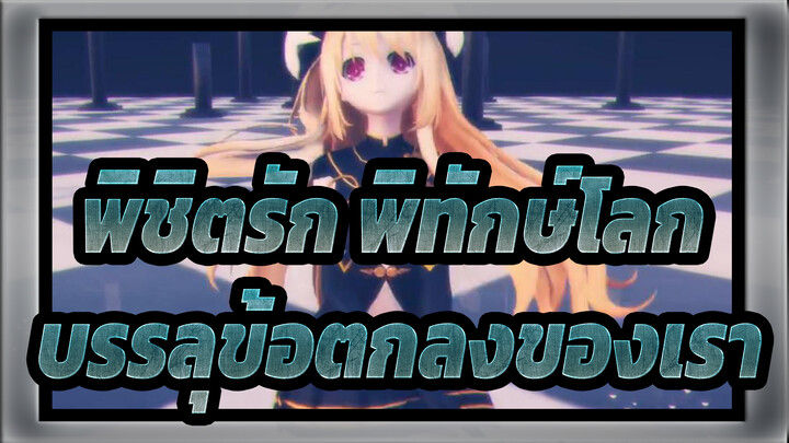 พิชิตรัก พิทักษ์โลก | [MMD มายูริ] คราวนี้เพื่อให้บรรลุข้อตกลงของเรา