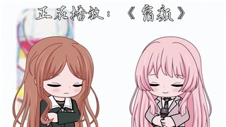 [早八爱音/填词]宿颜