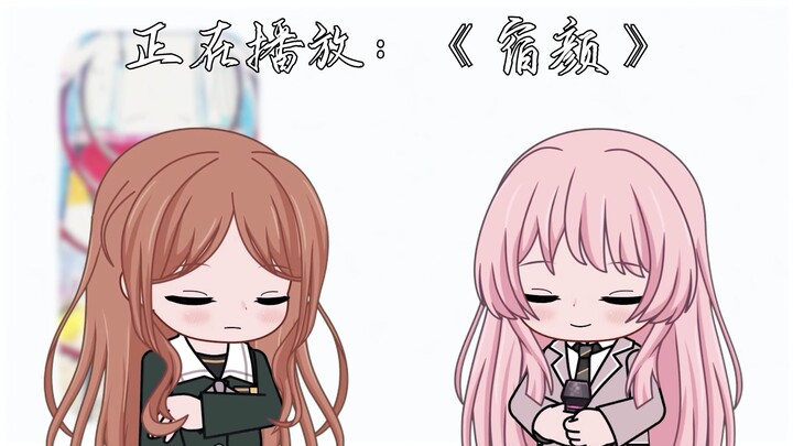 [早八爱音/填词]宿颜