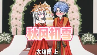 （大结局 上）恋爱军师再次上演精彩对弈