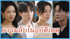 (ซับไทย) (ชื่อไทย) อัญธิชา ภรรยาสาว | ความลับในอุบัติเหตุ | ไฟรักสุมใจ #ละครจีน #ซีรี่ส์จีน