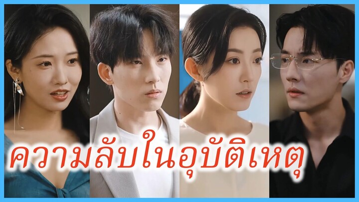 (ซับไทย) (ชื่อไทย) อัญธิชา ภรรยาสาว | ความลับในอุบัติเหตุ | ไฟรักสุมใจ #ละครจีน #ซีรี่ส์จีน