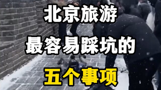 北京旅游最容易踩坑的五个事项。北京旅游景点北京旅游攻略#北京旅游注意事项 #北京旅游攻略 #第一次来北京必看攻略 #北京保姆级旅游攻略 #第一次去北京打卡指南