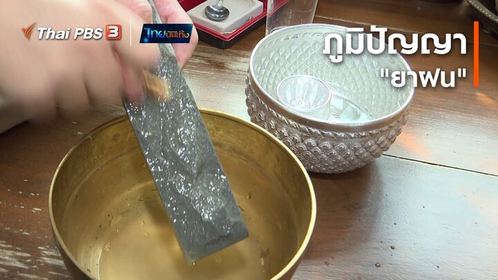 ภูมิปัญญา "ยาฝน" : เรื่องนี้มีตำนาน (26 ม.ค. 64)