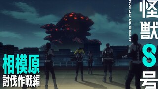 『怪獣８号』「相模原討伐作戦編」予告｜毎週土曜23時～放送・配信