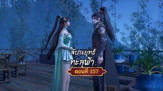 สัปะยุทธ์ทะลุฟ้าตอนที่157 สนับสนุนคนทำซับได้ที่ FB:@animechina99 🙏🙏🙏🙏