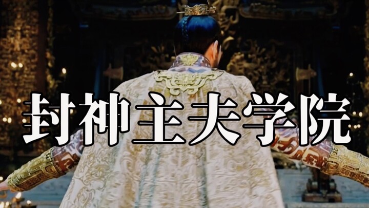 [Investiture of the Gods Master Husband Academy | Recruitment Ad] Give the Master Husband Academy a 