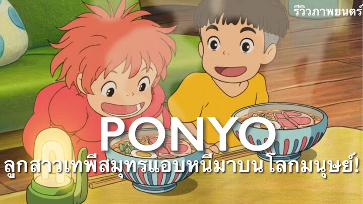 PONYO ธิดาสมุทรผจญภัย (ภาพยนตร์แนะนำ)