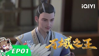 【Multi Sub】《万域之王》EP1：兽骨之力【欢迎订阅 爱奇艺动漫站】