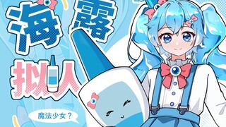 海露露能量！全身变✨