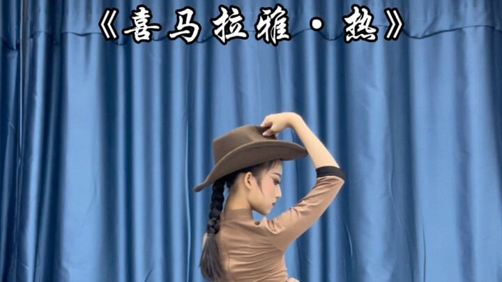 喜马拉雅热
