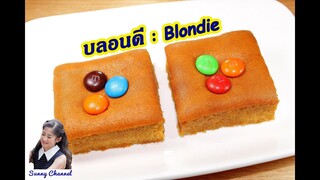 บลอนดี้ เป็นพี่น้องกับ บราวนี่  : Blondie l Sunny Channel