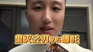 《神人TV》看鬼灭之刃的全是罕见&感觉不如哪吒🙉