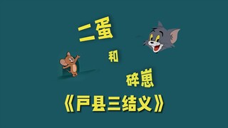 《户县三结义》