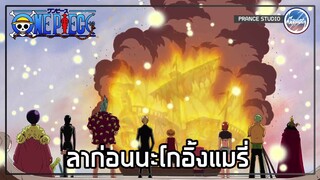 ขอโทษนะ อยากบรรทุก ทุกคนให้ไกลกว่านี้ - ONE PIECE | พากย์ไทย