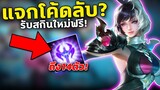 RoV : แจกโค้ด รับสกินใหม่ฟรี ถึง14ตัว! สายฟรีห้ามพลาด | COSMOX2