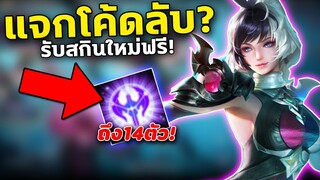 RoV : แจกโค้ด รับสกินใหม่ฟรี ถึง14ตัว! สายฟรีห้ามพลาด | COSMOX2