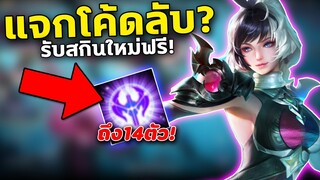 RoV : แจกโค้ด รับสกินใหม่ฟรี ถึง14ตัว! สายฟรีห้ามพลาด | COSMOX2