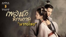 ᎬᏢ.3 เพลงรักพร่างกาล "พากย์ไทย"
