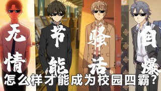 怎么样才能成为校园四霸？
