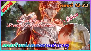 [สปอย](เทพเจ้าแห่งสงครามห้าธาตุ) พระเอกถูกรังแกได้รับพลังจากเทพเจ้าแห่งดาบ|ตอนที่ 13-23 | อนิเมะจีน