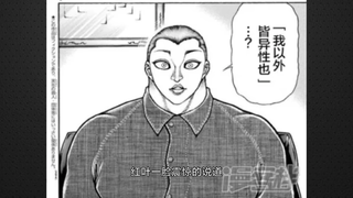 【刃牙】98-102话 消力对战古代相扑 肥仔挨打全程