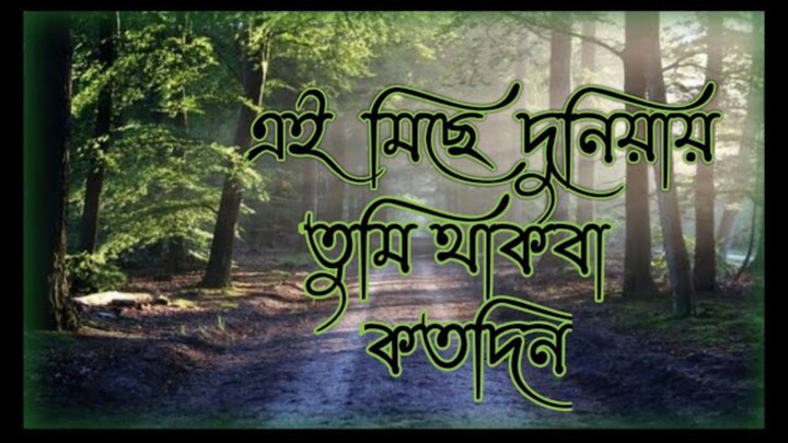 এই মিছে দুনিয়ায় তুমি থাকবা কত দিন বাংলা গজল