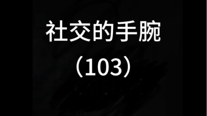 高情商的你会如何回应？
