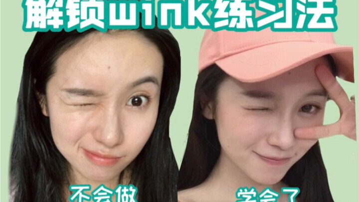 [Exclusive] Wink expression practice method, I finally learned to wink, expression skills upgrade na
