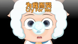 视频7天内播放破十万我抄评论区所有ID【喜羊羊/Cry For Me】