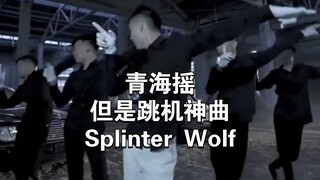 ชิงไห่สั่นแต่ผ่าพิภพไททันกระโดดเพลงศักดิ์สิทธิ์